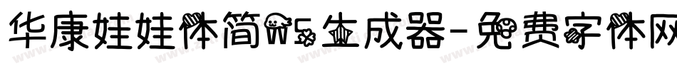 华康娃娃体简W5生成器字体转换