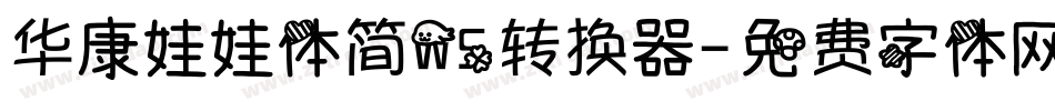 华康娃娃体简W5转换器字体转换