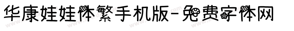 华康娃娃体繁手机版字体转换