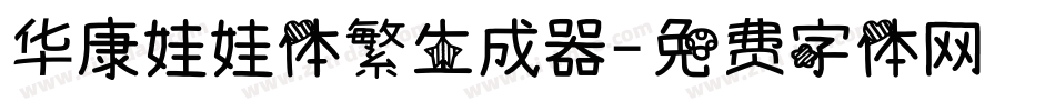 华康娃娃体繁生成器字体转换