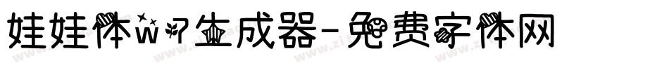 娃娃体w7生成器字体转换