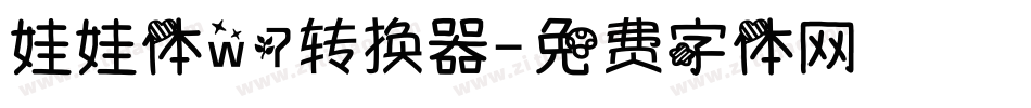 娃娃体w7转换器字体转换
