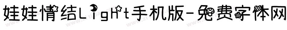 娃娃情结Light手机版字体转换