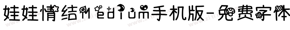 娃娃情结Medium手机版字体转换