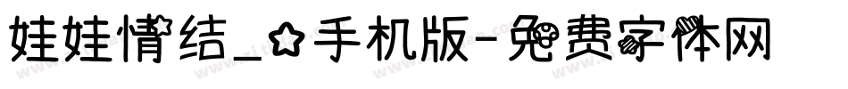 娃娃情结_0手机版字体转换