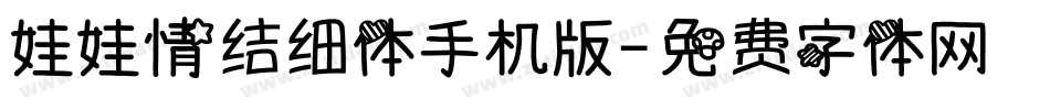 娃娃情结细体手机版字体转换