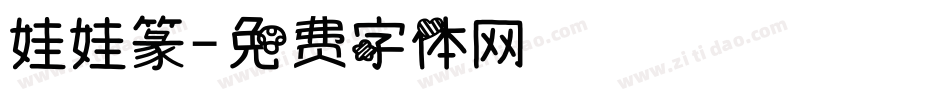娃娃篆字体转换