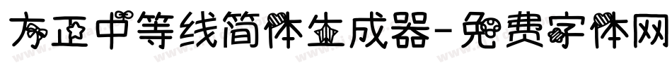 方正中等线简体生成器字体转换