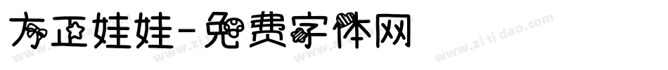 方正娃娃字体转换