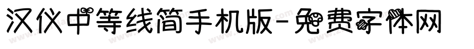 汉仪中等线简手机版字体转换