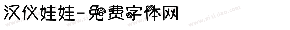汉仪娃娃字体转换