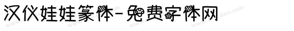 汉仪娃娃篆体字体转换