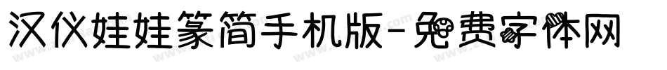 汉仪娃娃篆简手机版字体转换