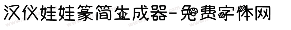 汉仪娃娃篆简生成器字体转换