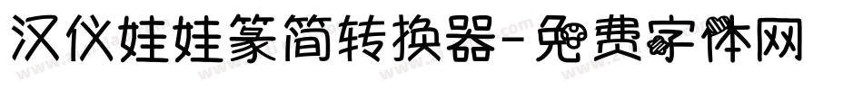 汉仪娃娃篆简转换器字体转换