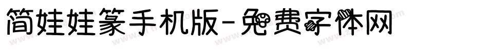 简娃娃篆手机版字体转换