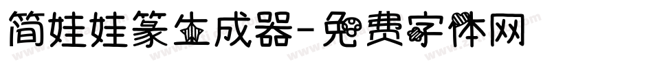 简娃娃篆生成器字体转换