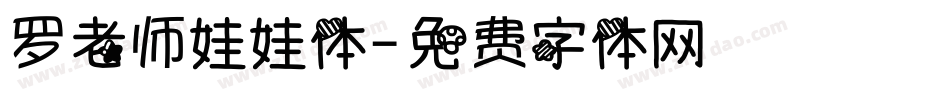 罗老师娃娃体字体转换