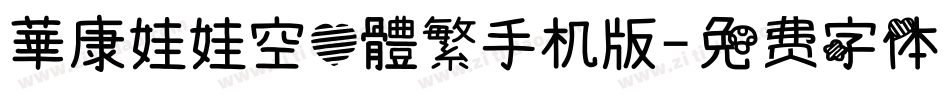 華康娃娃空心體繁手机版字体转换