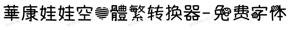 華康娃娃空心體繁转换器字体转换