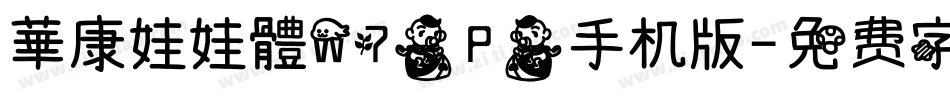 華康娃娃體W7(P)手机版字体转换