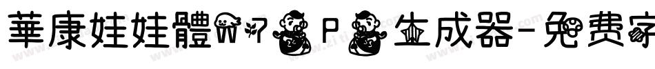 華康娃娃體W7(P)生成器字体转换