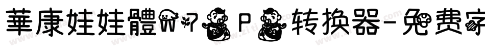 華康娃娃體W7(P)转换器字体转换