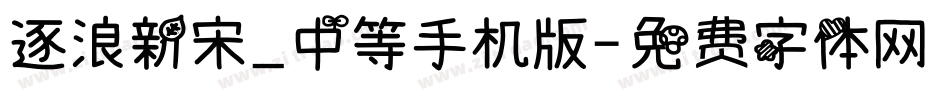 逐浪新宋_中等手机版字体转换