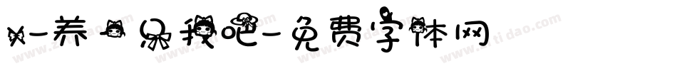 X-养一只我吧字体转换