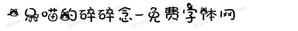 一只喵的碎碎念字体转换