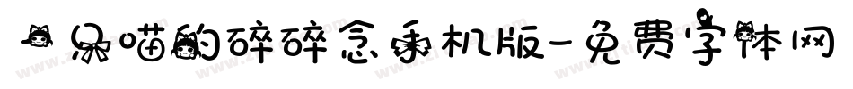 一只喵的碎碎念手机版字体转换