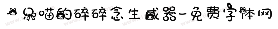 一只喵的碎碎念生成器字体转换