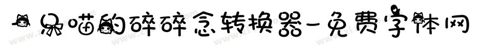 一只喵的碎碎念转换器字体转换