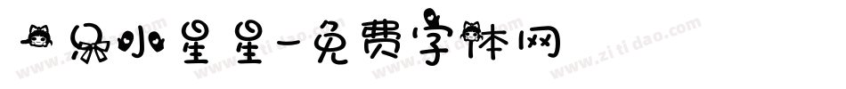 一只小星星字体转换