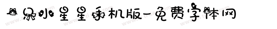 一只小星星手机版字体转换