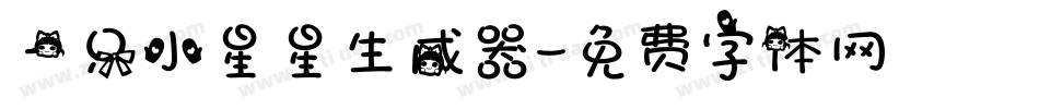 一只小星星生成器字体转换