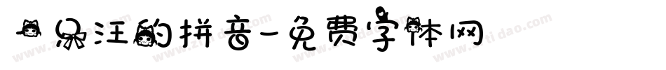 一只汪的拼音字体转换