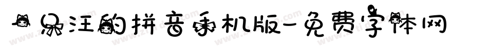 一只汪的拼音手机版字体转换