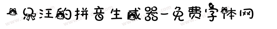 一只汪的拼音生成器字体转换
