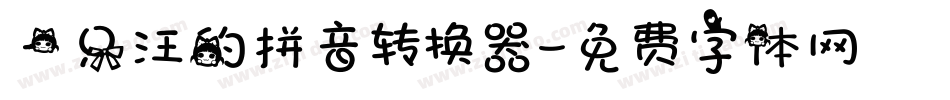一只汪的拼音转换器字体转换