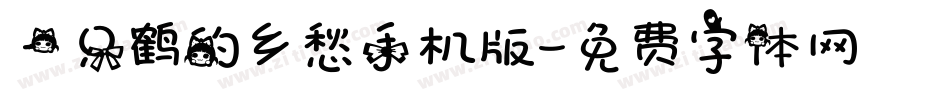 一只鹤的乡愁手机版字体转换