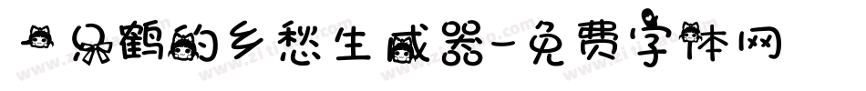 一只鹤的乡愁生成器字体转换