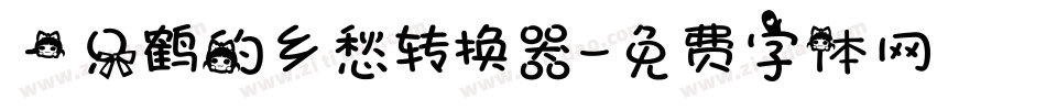 一只鹤的乡愁转换器字体转换
