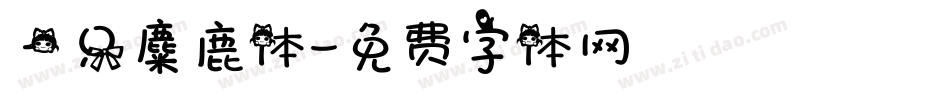一只麋鹿体字体转换