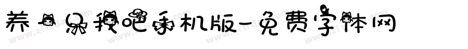 养一只我吧手机版字体转换