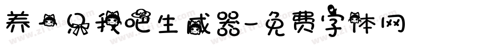 养一只我吧生成器字体转换