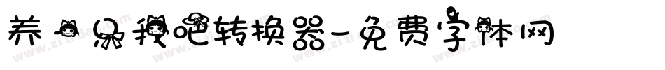 养一只我吧转换器字体转换