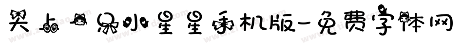 天上一只小星星手机版字体转换