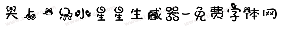 天上一只小星星生成器字体转换