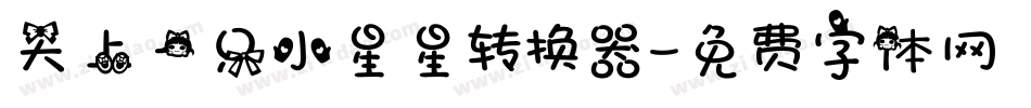 天上一只小星星转换器字体转换